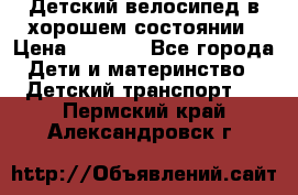 Детский велосипед в хорошем состоянии › Цена ­ 2 500 - Все города Дети и материнство » Детский транспорт   . Пермский край,Александровск г.